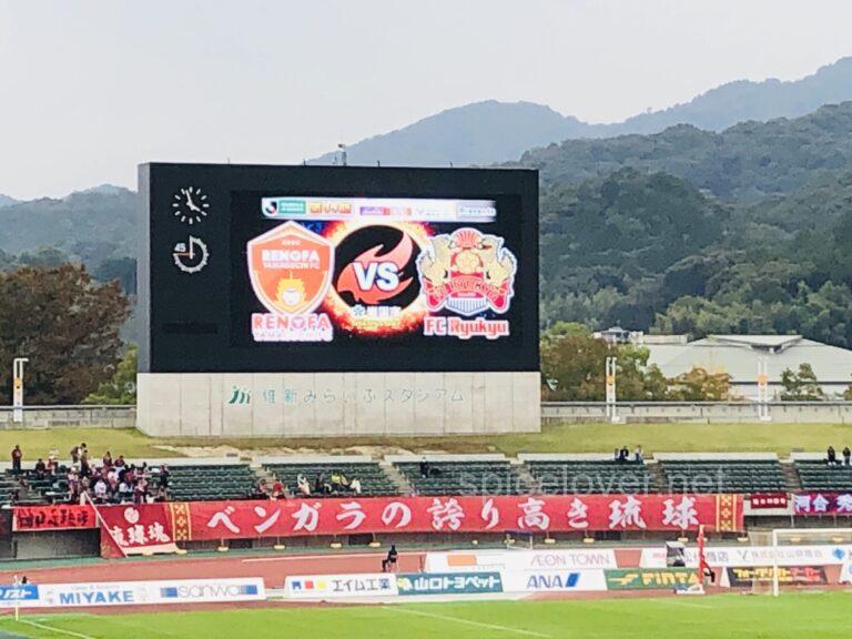 レノファ山口 Vs Fc琉球 サッカー観戦へ行ってきました 維新公園 ゆるーくスパイス生活