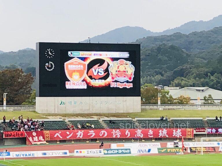 レノファ山口 Vs Fc琉球 サッカー観戦へ行ってきました 維新公園 ゆるーくスパイス生活 レノファ山口 Vs Fc琉球 サッカー観戦へ行ってきました 維新公園 ゆるーくスパイス生活