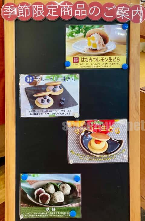 季節限定商品