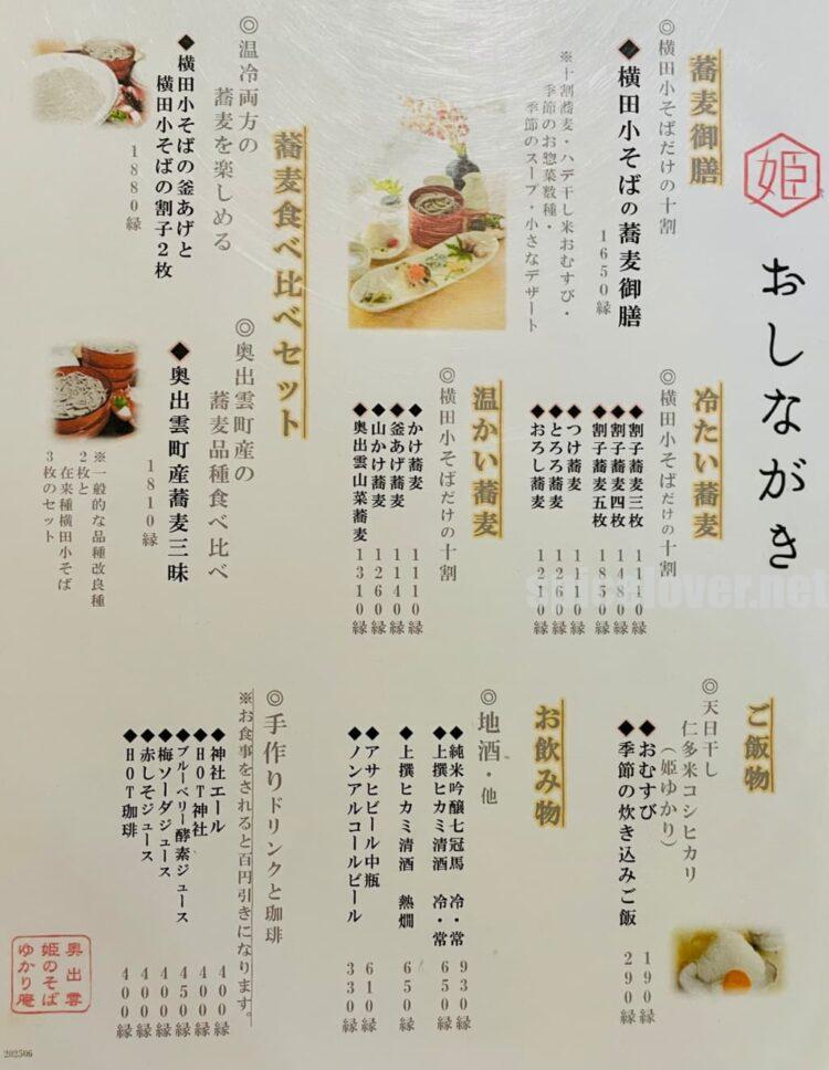 姫のそば ゆかり庵　メニュー