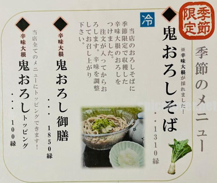 姫のそば ゆかり庵　季節限定メニュー