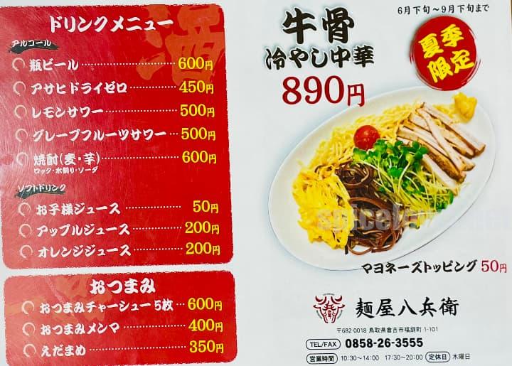 倉吉 八兵衛 牛骨ラーメン メニュー