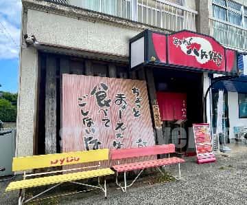 倉吉　八兵衛　牛骨ラーメン外観写真