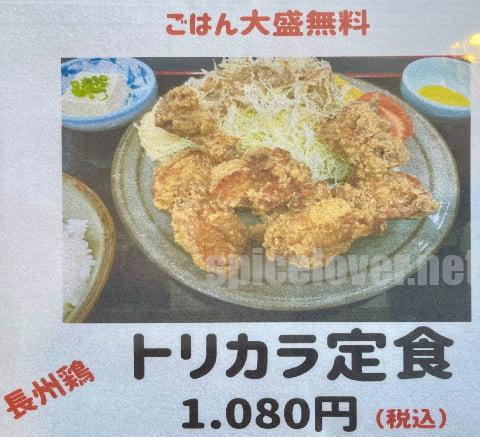 トリカラ定食1080円